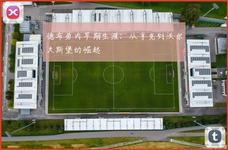 德布劳内早期生涯:从亨克到沃尔夫斯堡的崛起
