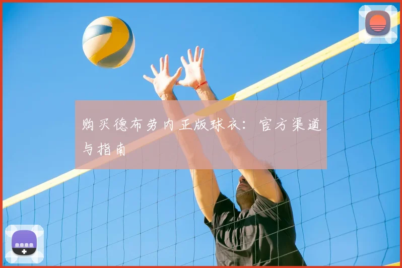 购买德布劳内正版球衣：官方渠道与指南