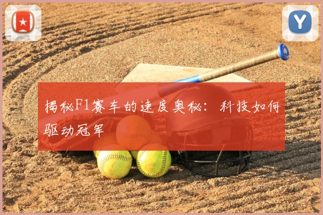 揭秘F1赛车的速度奥秘：科技如何驱动冠军