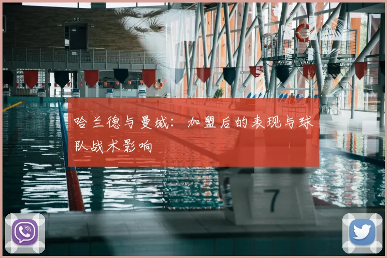 哈兰德与曼城：加盟后的表现与球队战术影响