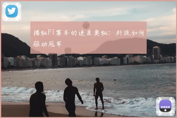 揭秘F1赛车的速度奥秘：科技如何驱动冠军