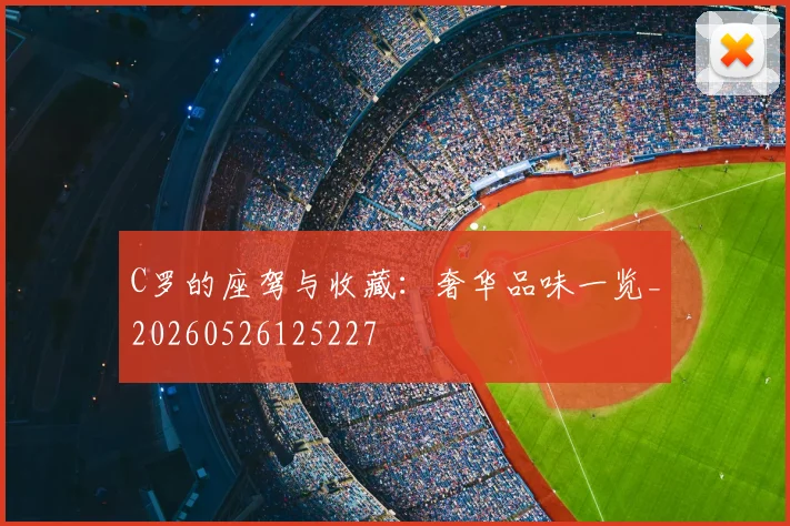 C罗的座驾与收藏：奢华品味一览_20260526125227
