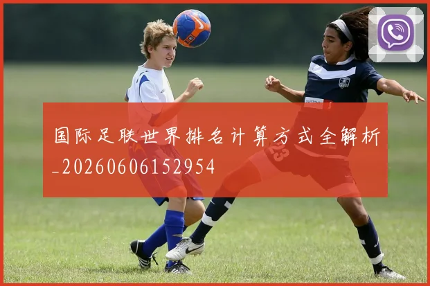 国际足联世界排名计算方式全解析_20260606152954