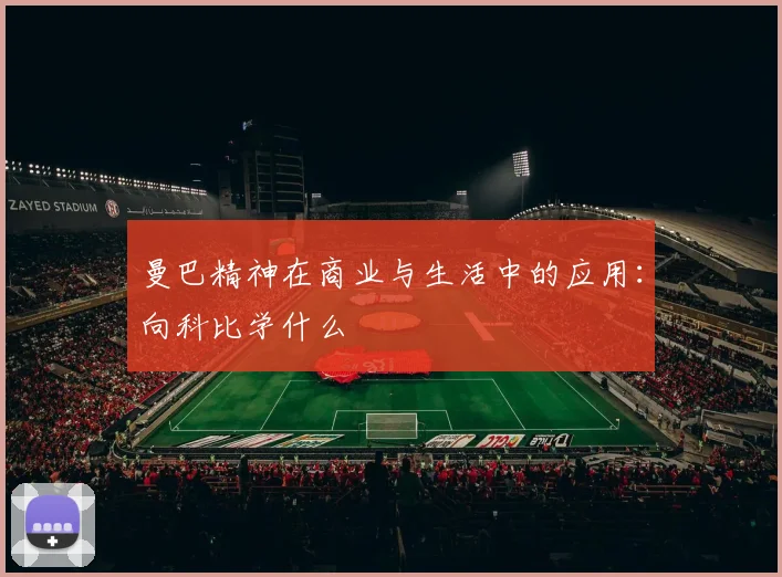 曼巴精神在商业与生活中的应用：向科比学什么