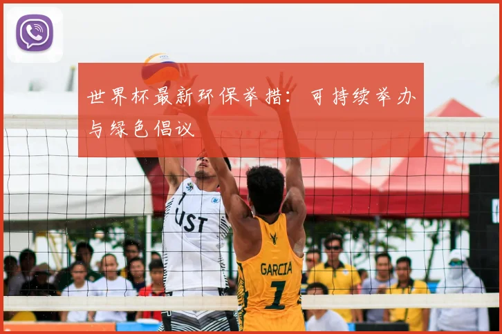 世界杯最新环保举措:可持续举办与绿色倡议