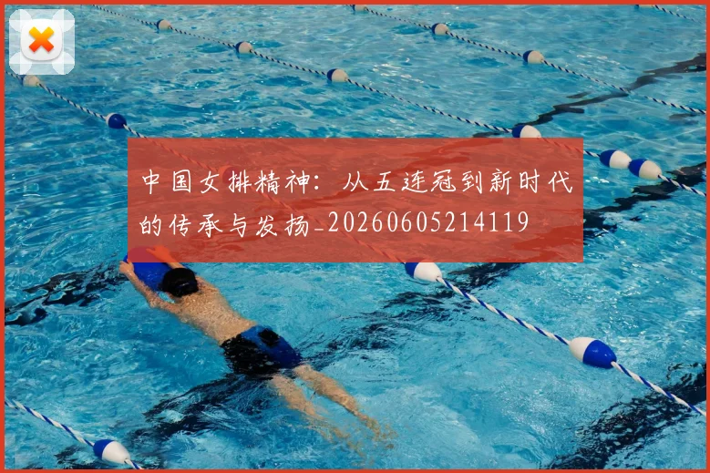 中国女排精神:从五连冠到新时代的传承与发扬_20260605214119