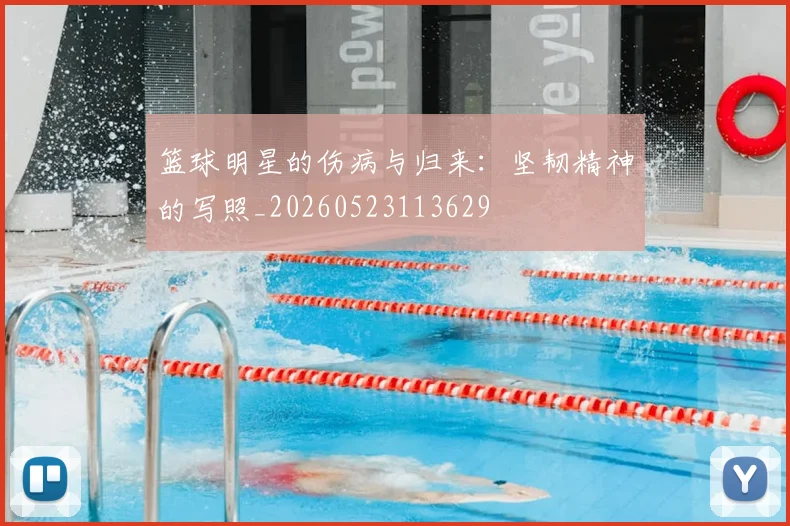 篮球明星的伤病与归来：坚韧精神的写照_20260523113629