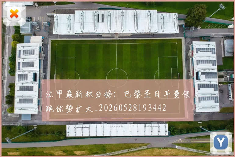 法甲最新积分榜：巴黎圣日耳曼领跑优势扩大_20260528193442